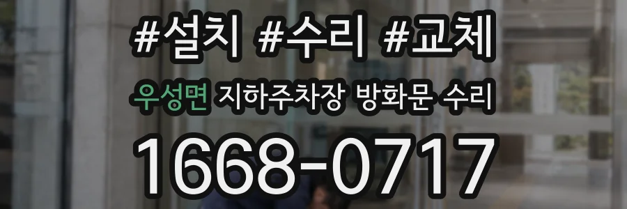 우성면 지하주차장 방화문 수리