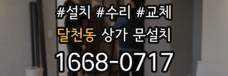 달천동 상가 문설치