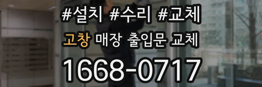 고창 매장 출입문 교체