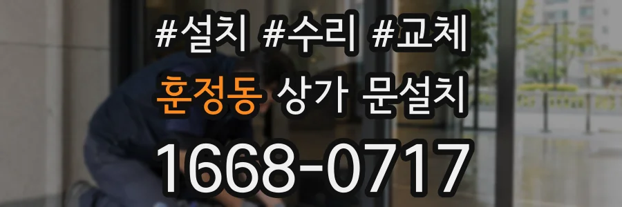 훈정동 상가 문설치