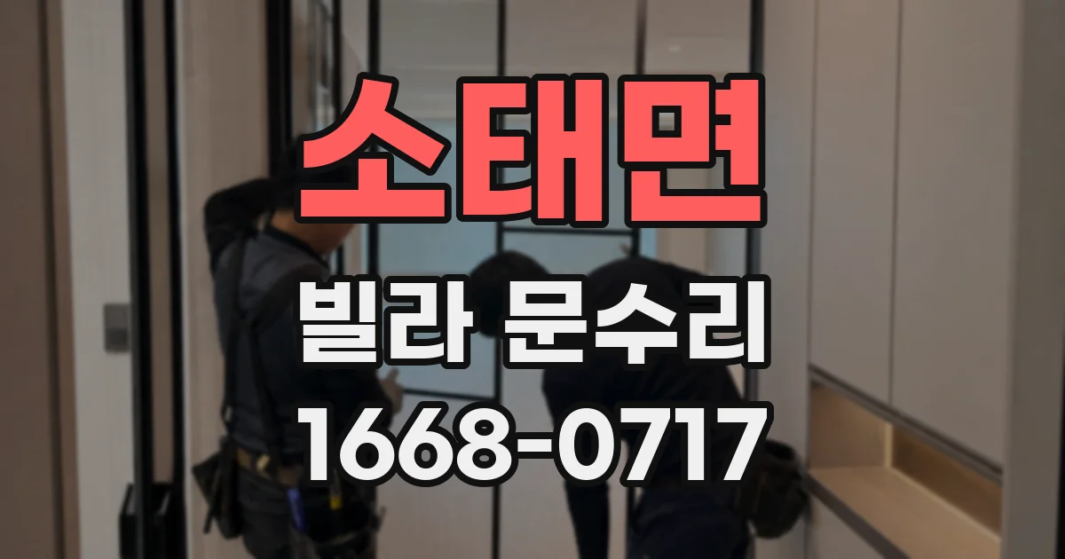 소태면 빌라 문수리
