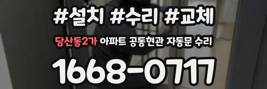 당산동2가 아파트 공동현관 자동문 수리