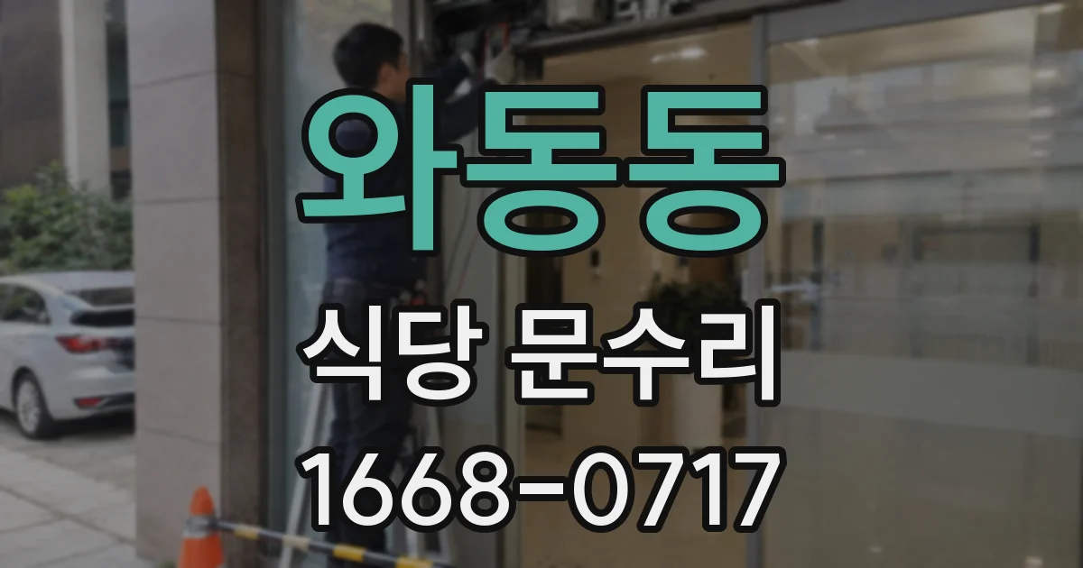 와동동 식당 문수리