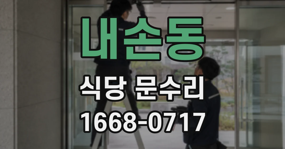 내손동 식당 문수리