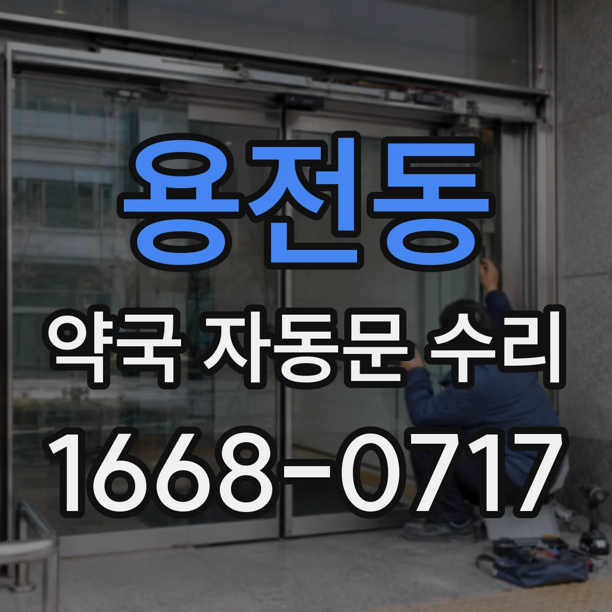 용전동 약국 자동문 수리
