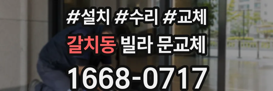 갈치동 빌라 문교체