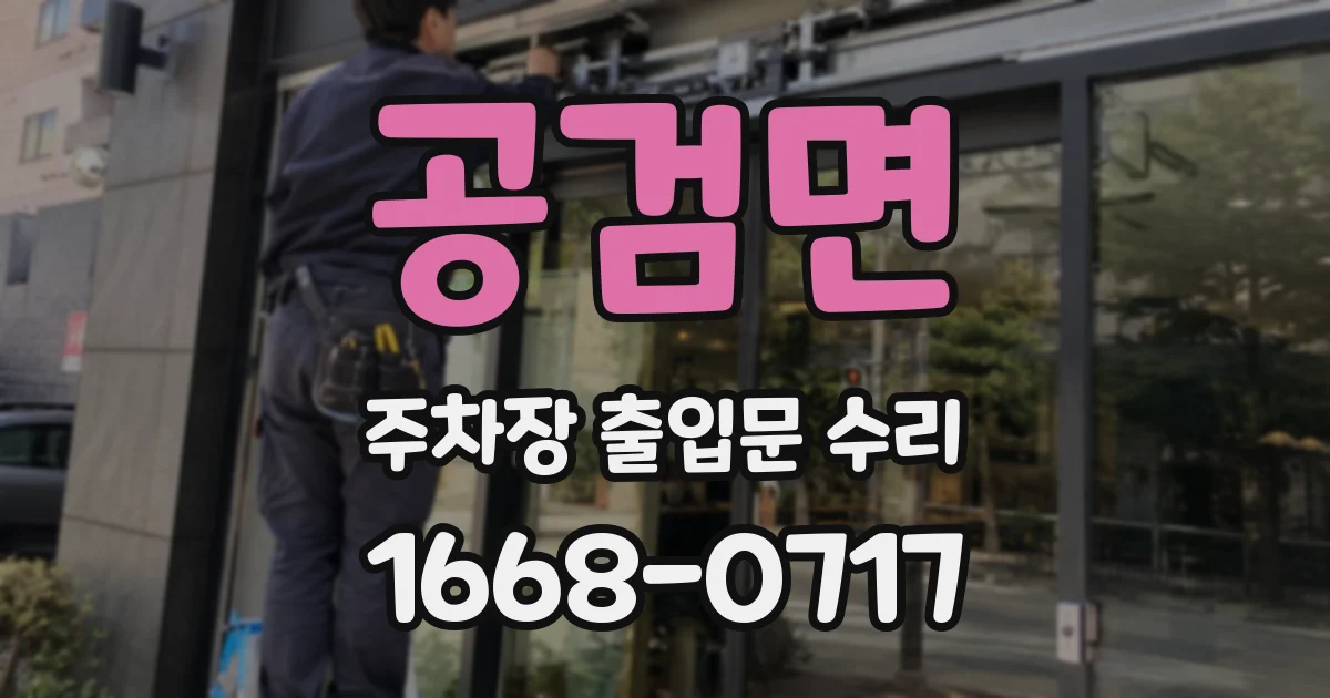 공검면 주차장 출입문 수리