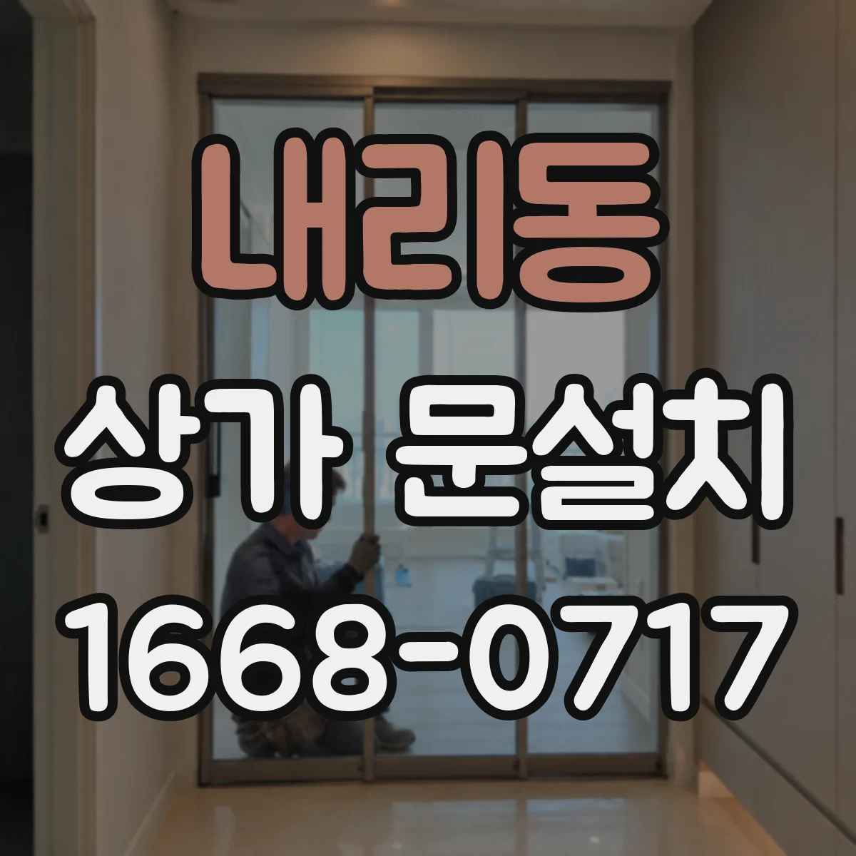 내리동 상가 문설치