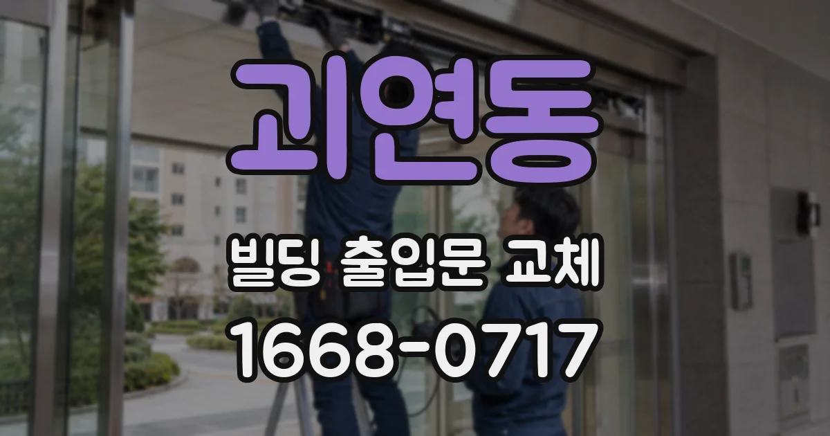 괴연동 빌딩 출입문 교체