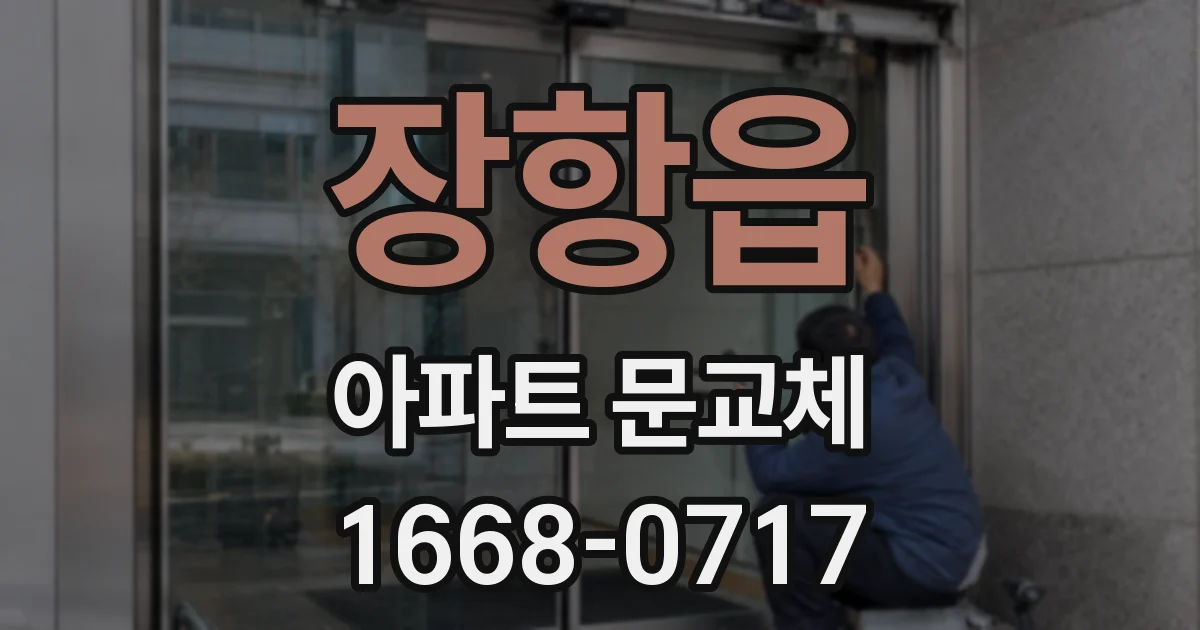 장항읍 아파트 문교체