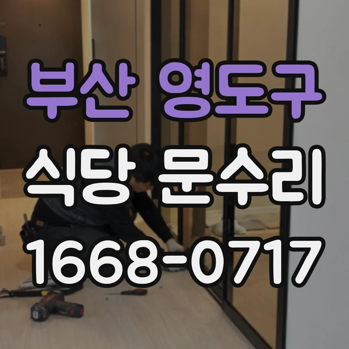 부산 영도구 식당 문수리