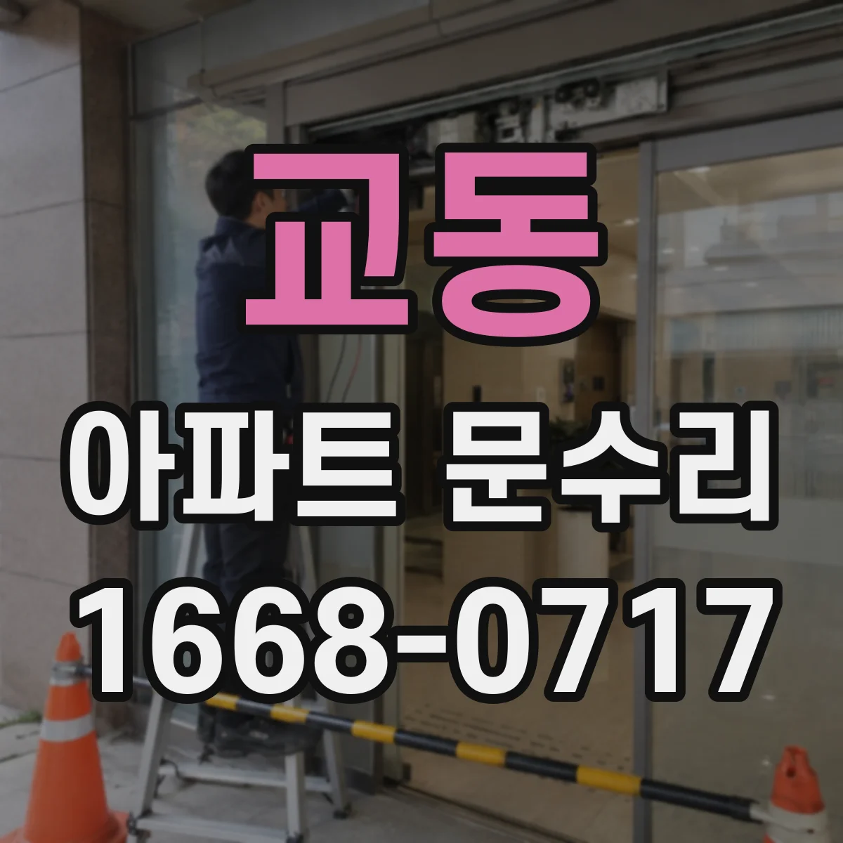 교동 아파트 문수리 방화문 문수리 전 후 성능 확인 절차
