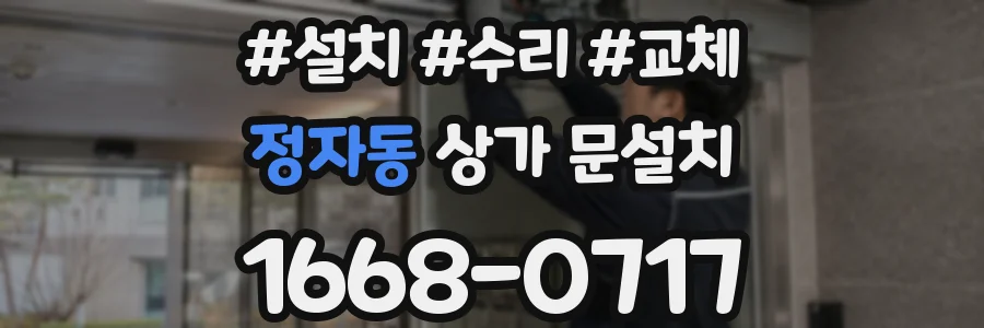 정자동 상가 문설치