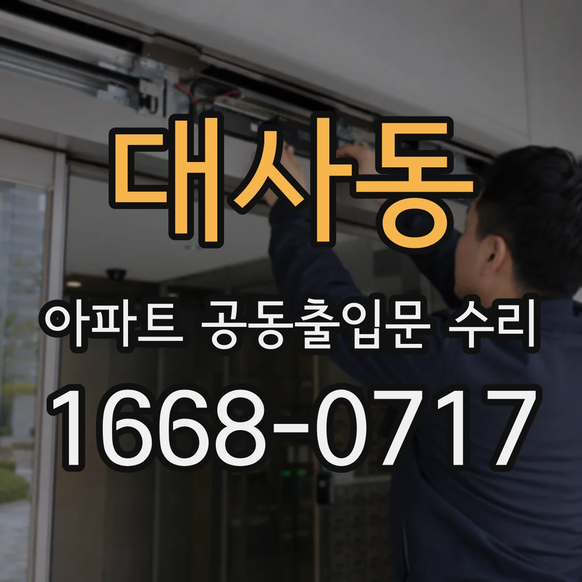 대사동 아파트 공동출입문 수리