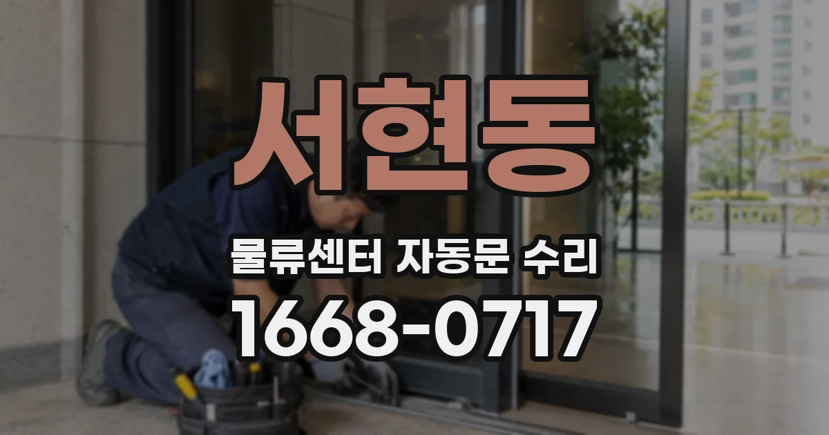 서현동 물류센터 자동문 수리
