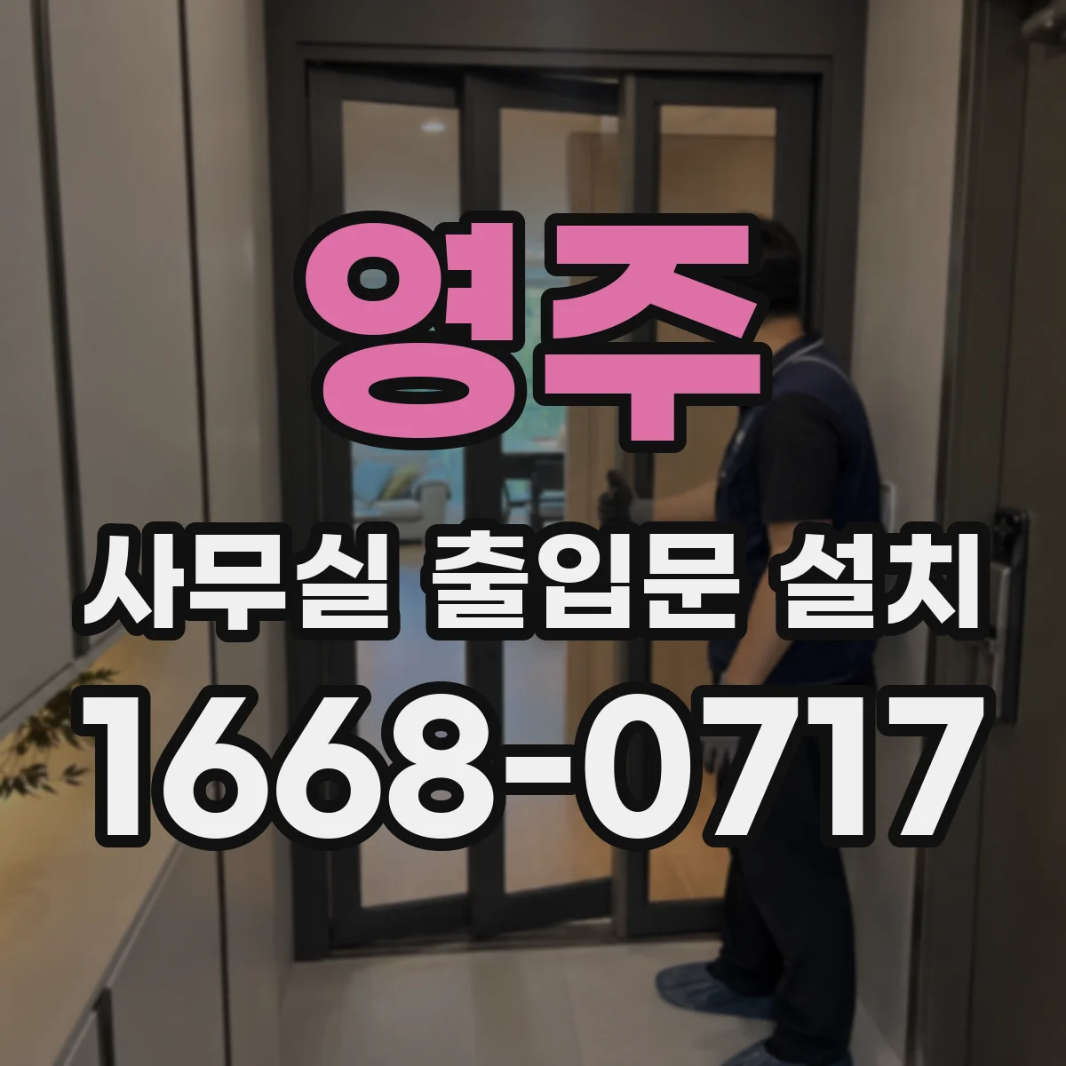 영주 사무실 출입문 설치 사무공간 특성 고려한 저소음 도어 시스템