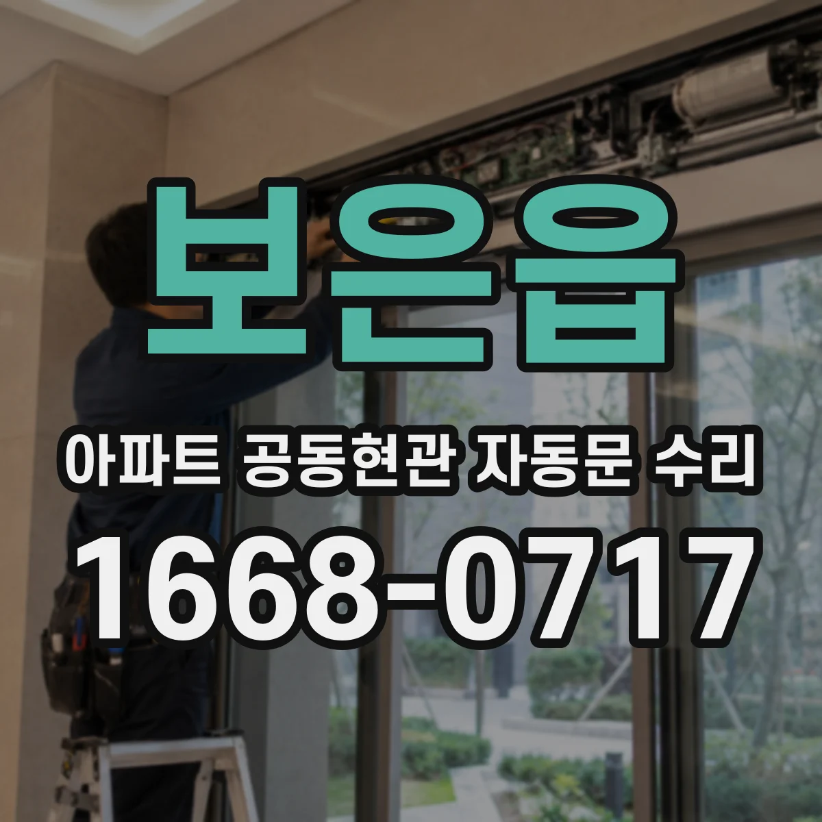보은읍 아파트 공동현관 자동문 수리