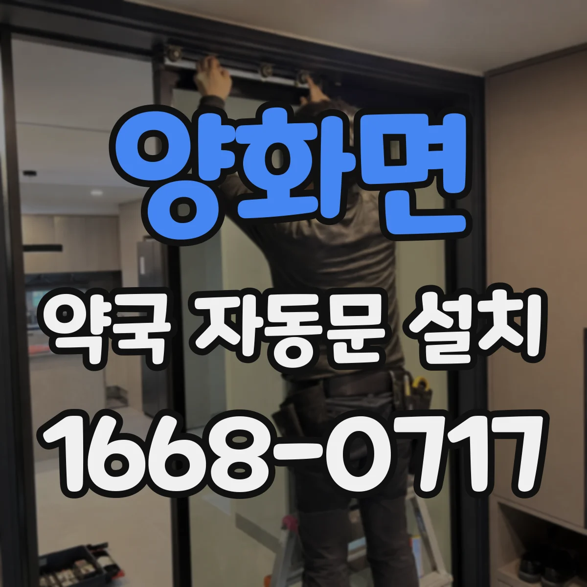 양화면 약국 자동문 설치