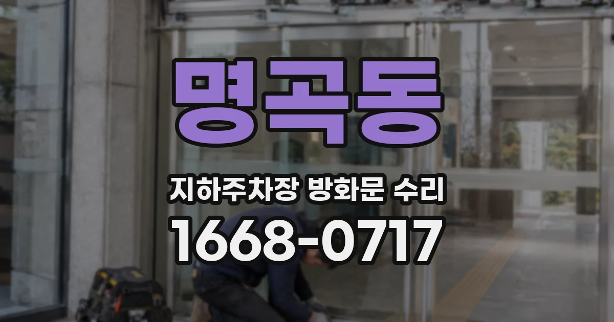 명곡동 지하주차장 방화문 수리