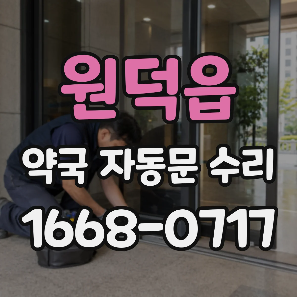 원덕읍 약국 자동문 수리