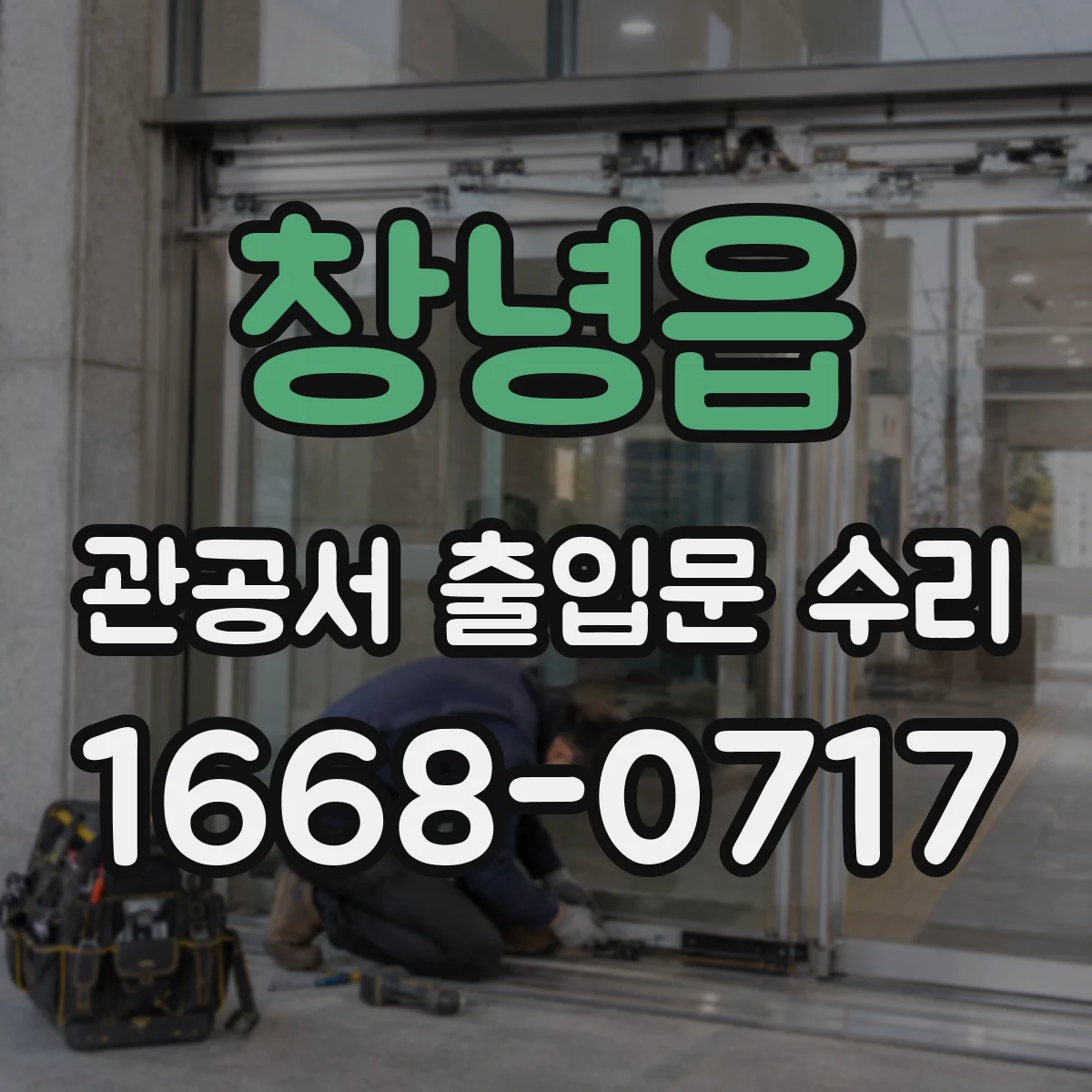 창녕읍 관공서 출입문 수리