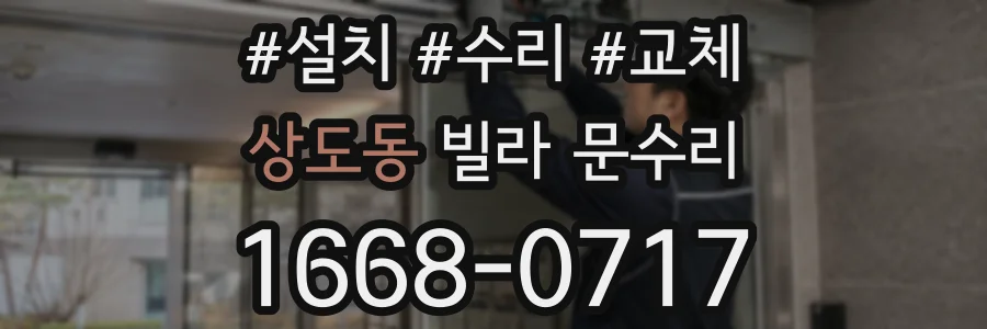 상도동 빌라 문수리