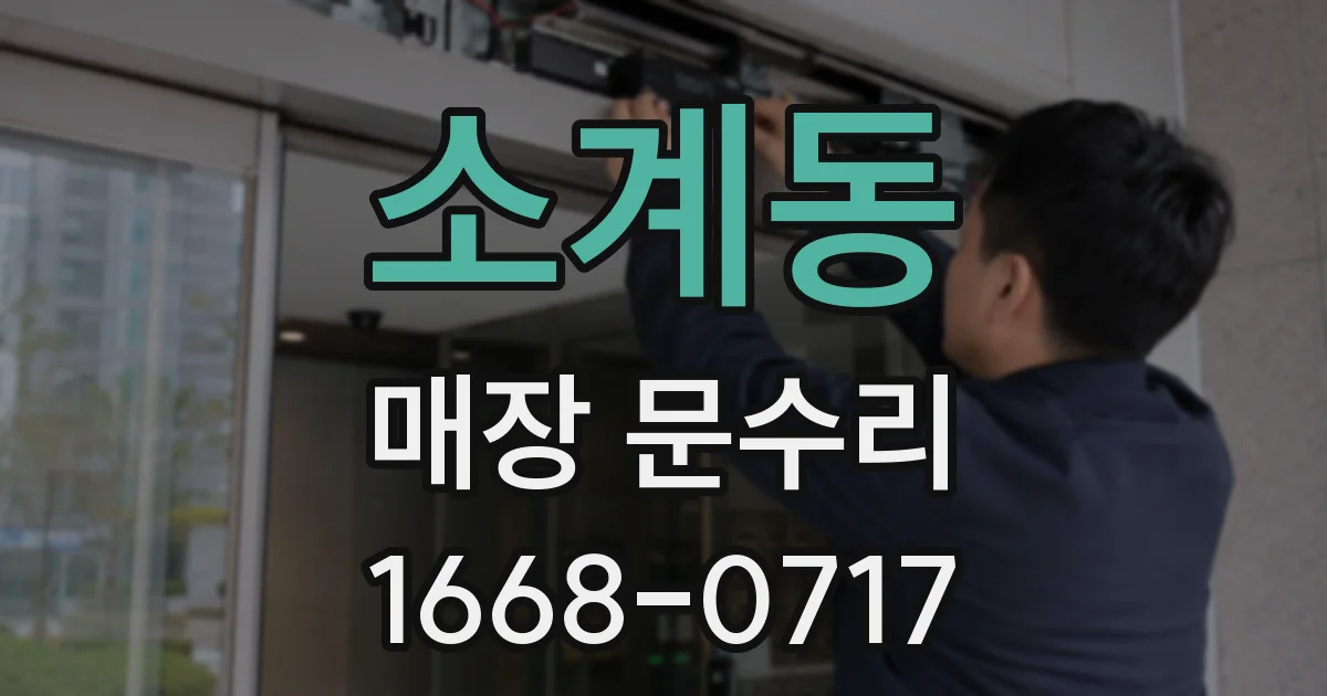 소계동 매장 문수리