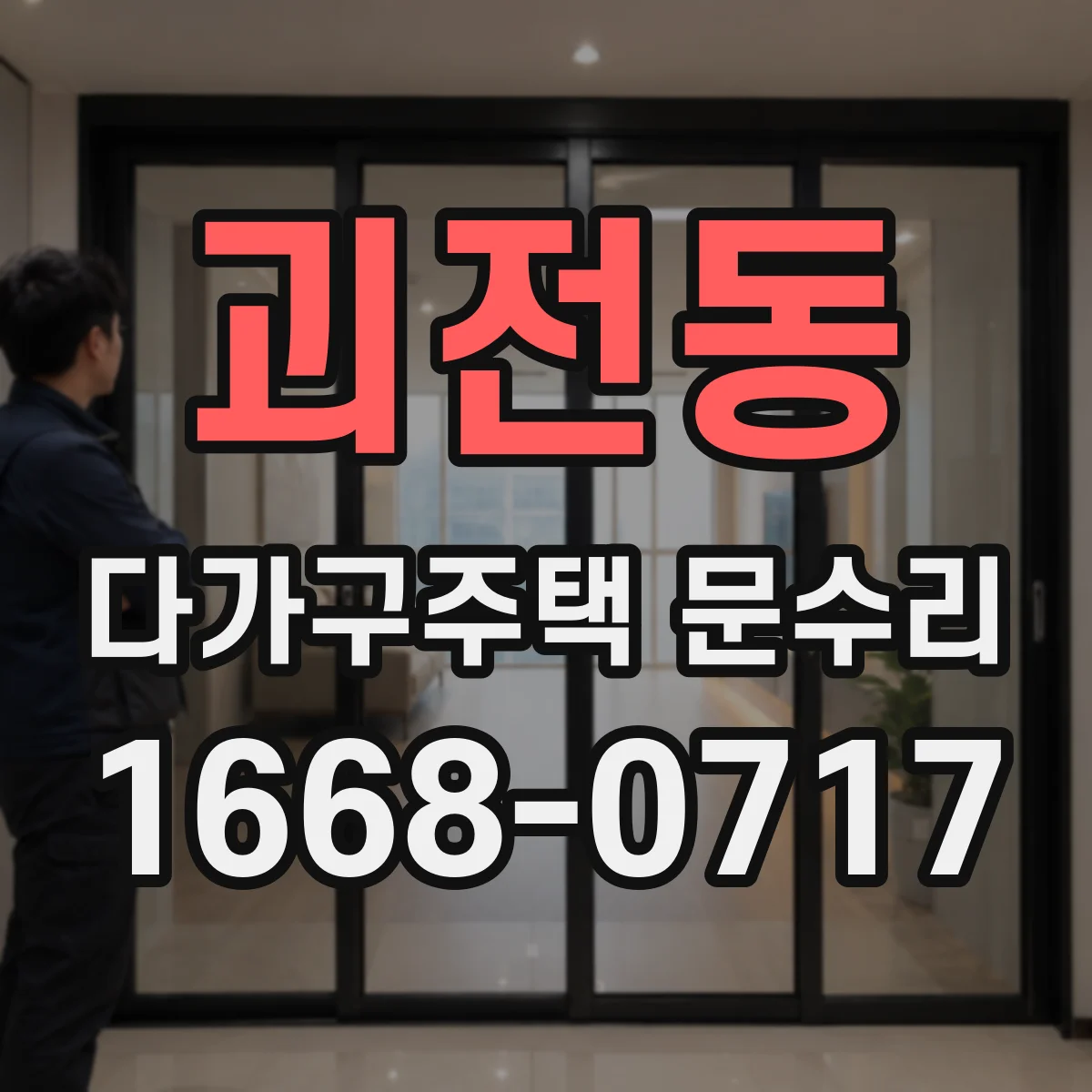 괴전동 다가구주택 문수리