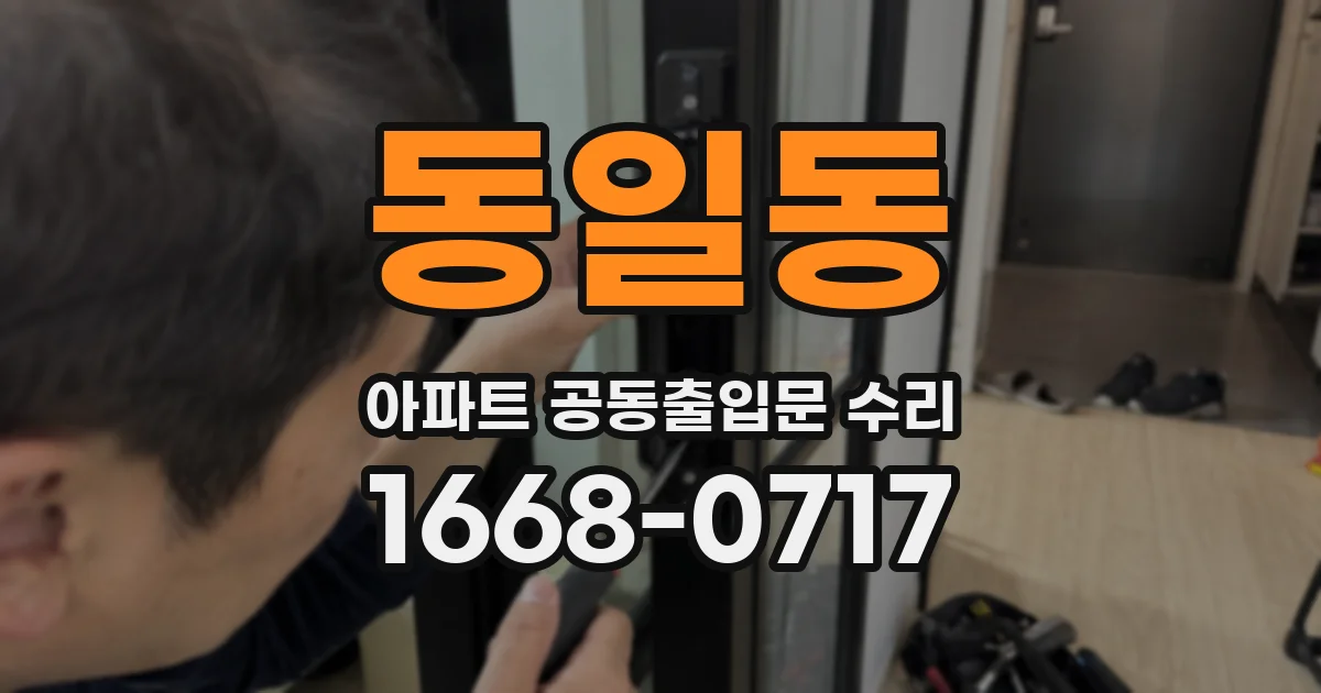 동일동 아파트 공동출입문 수리
