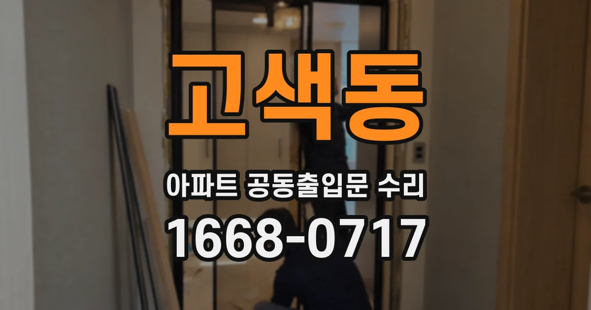 고색동 아파트 공동출입문 수리