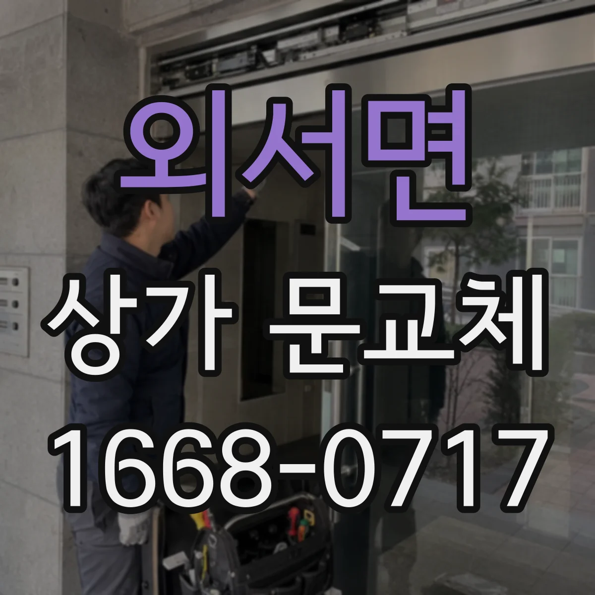 외서면 상가 문교체