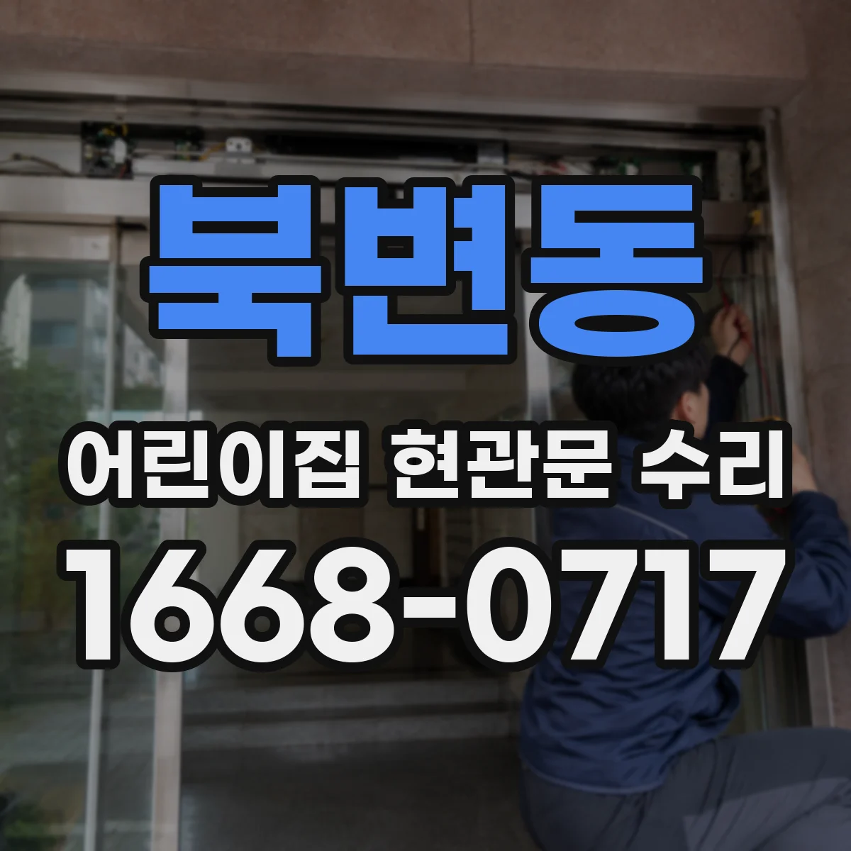북변동 어린이집 현관문 수리