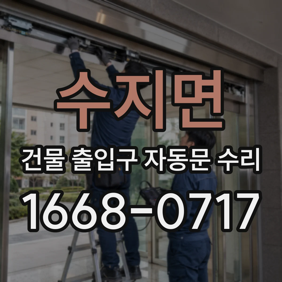 수지면 건물 출입구 자동문 수리