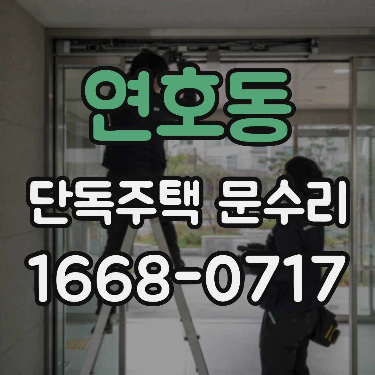 연호동 단독주택 문수리