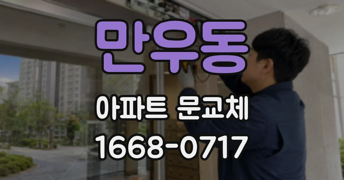 만우동 아파트 문교체