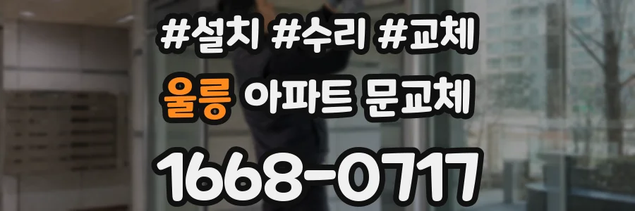울릉 아파트 문교체