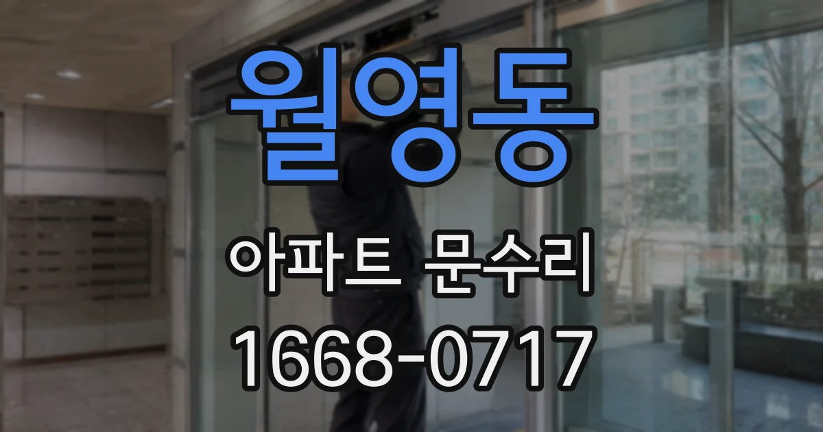 월영동 아파트 문수리