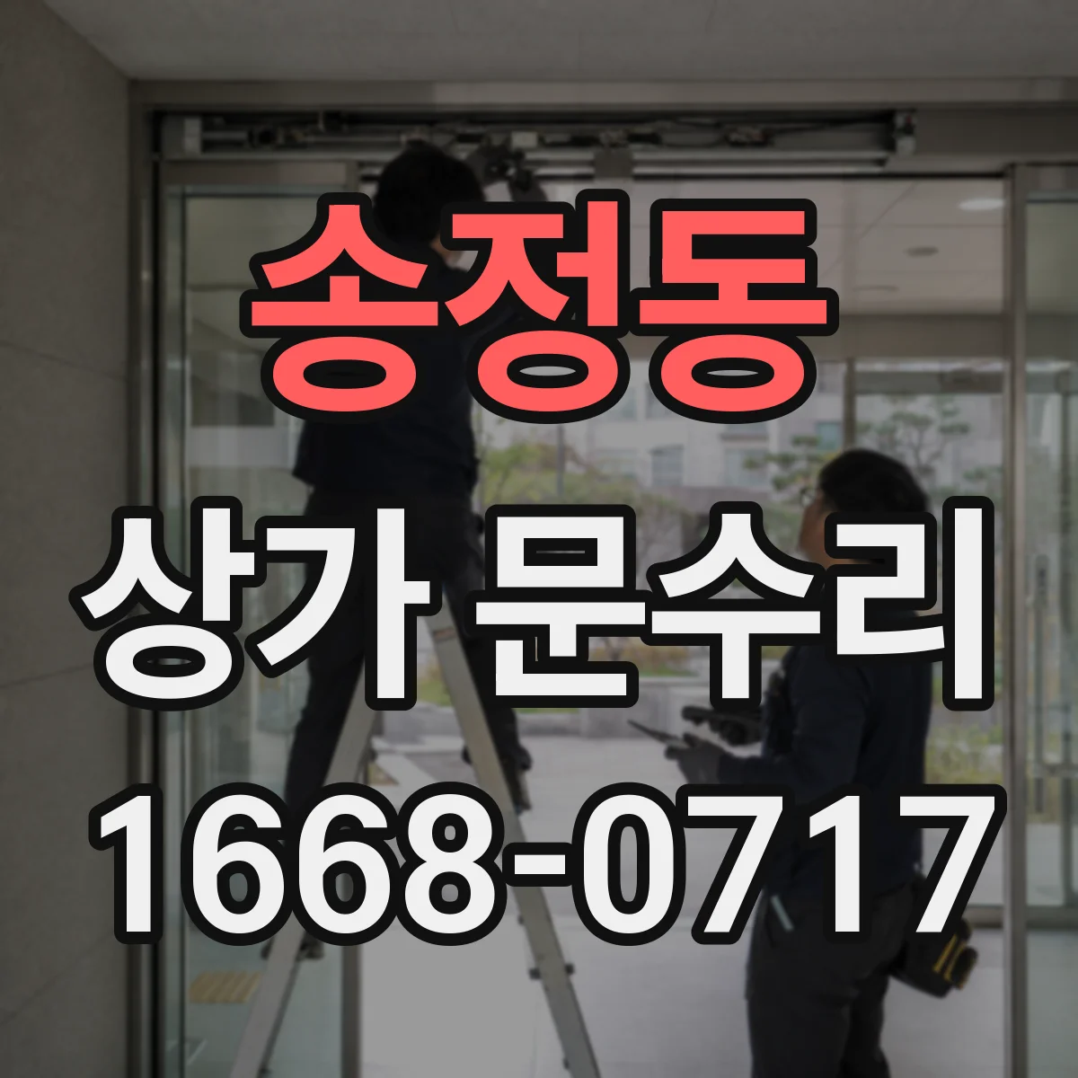 송정동 상가 문수리