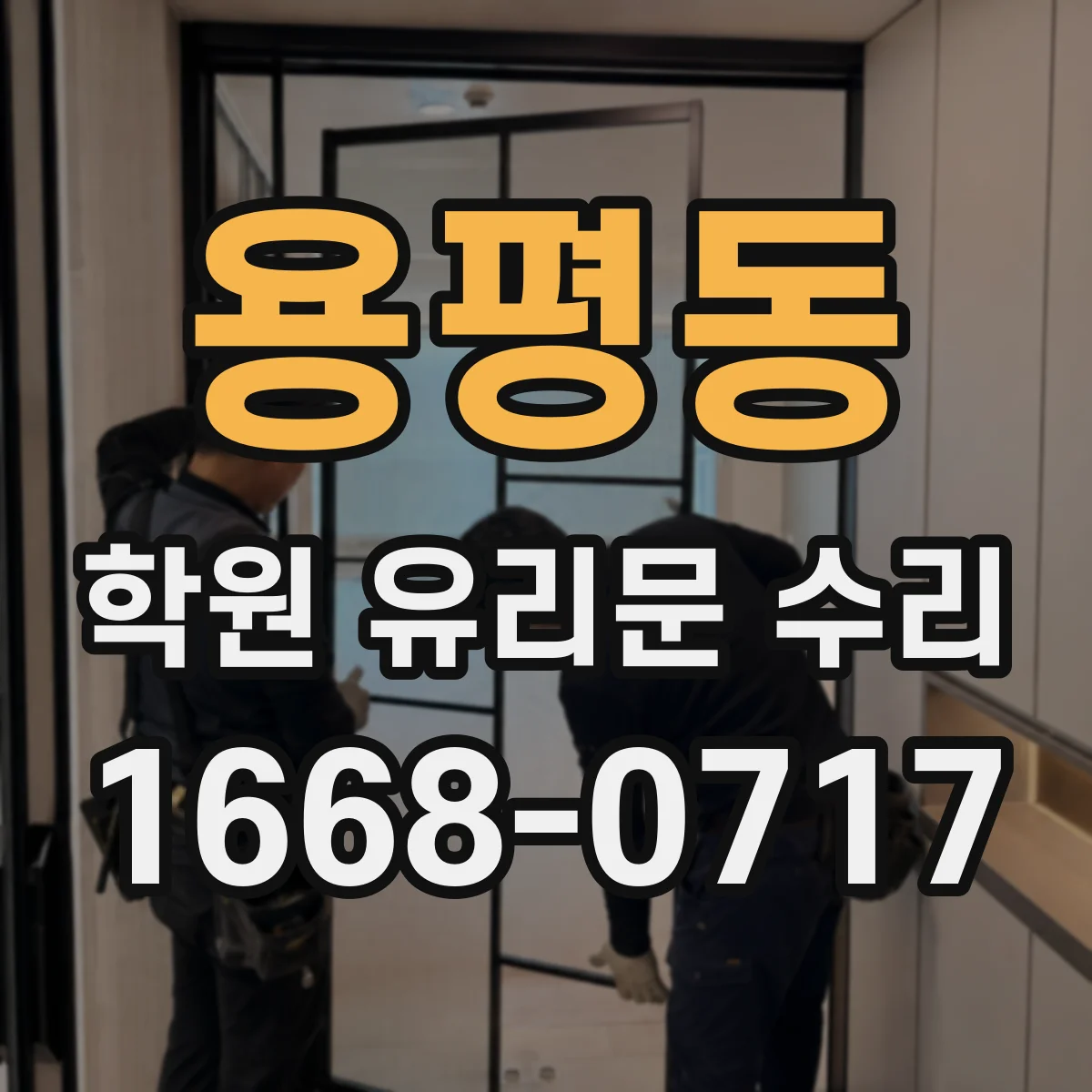 용평동 학원 유리문 수리