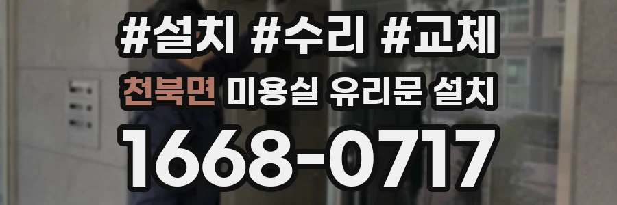 천북면 미용실 유리문 설치