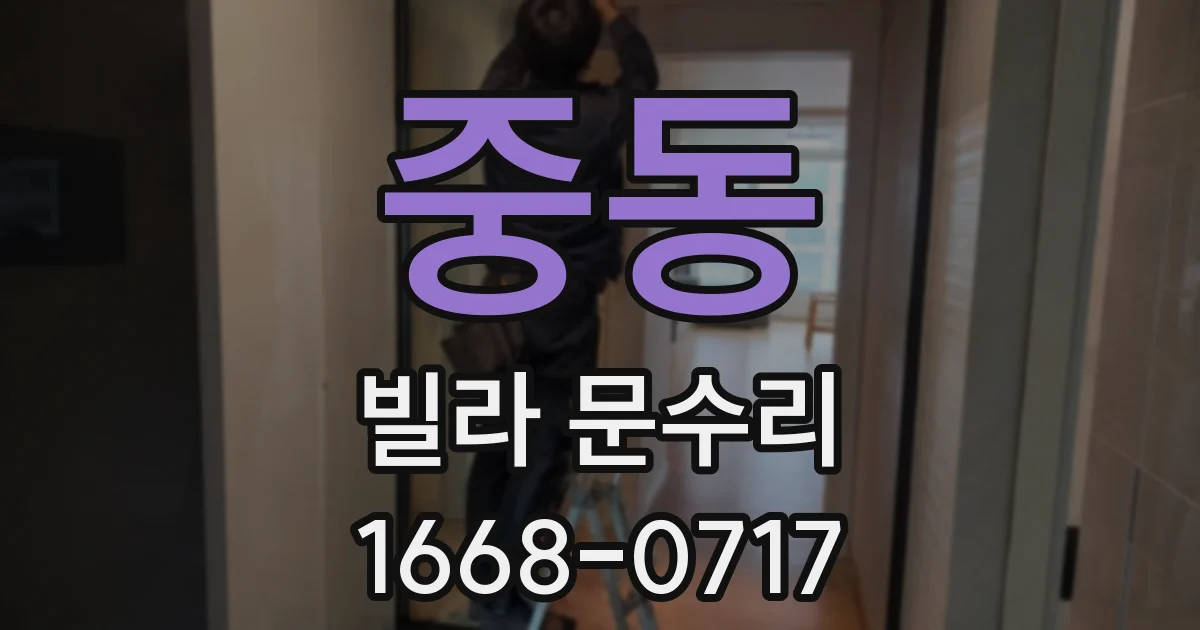 중동 빌라 문수리