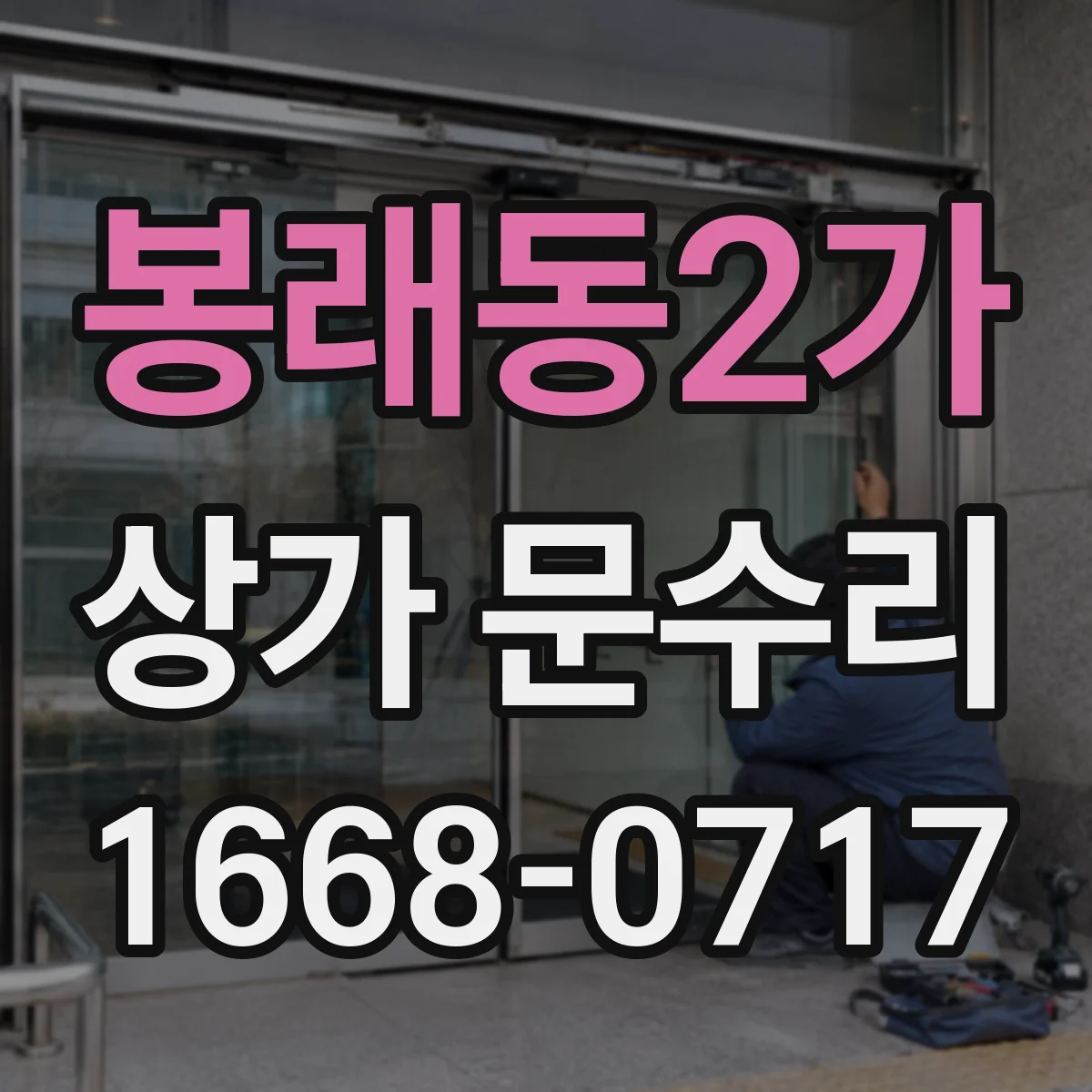 봉래동2가 상가 문수리