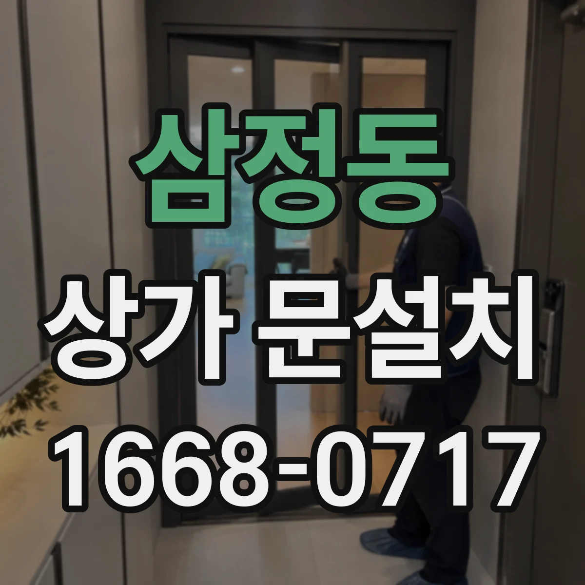 삼정동 상가 문설치