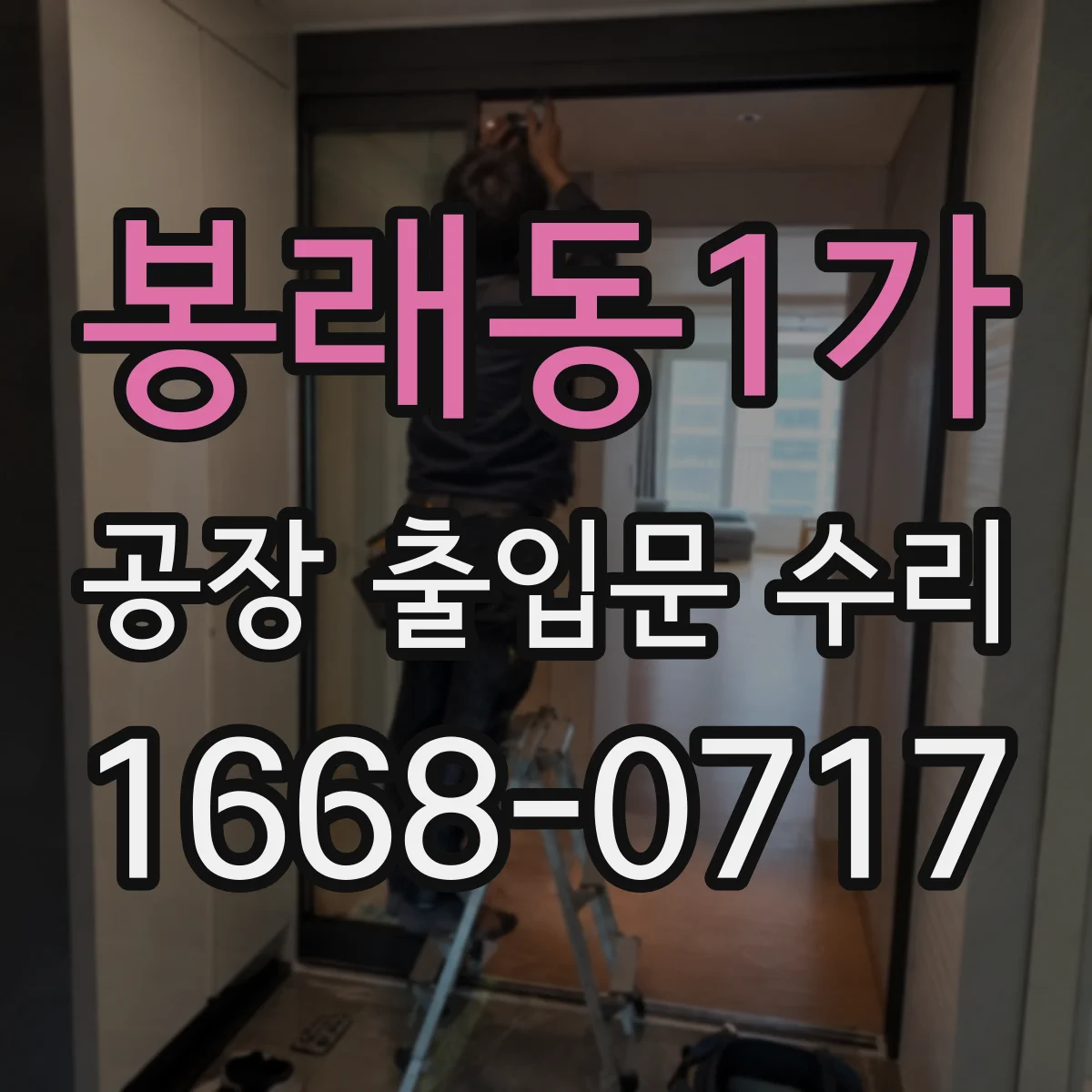 봉래동1가 공장 출입문 수리