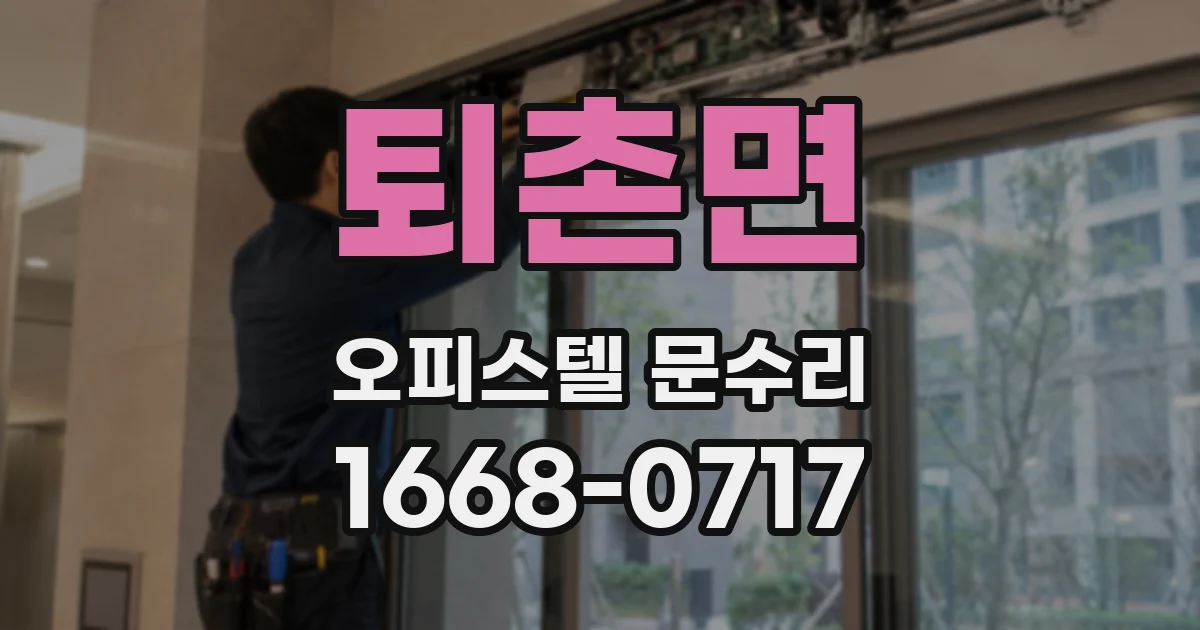 퇴촌면 오피스텔 문수리