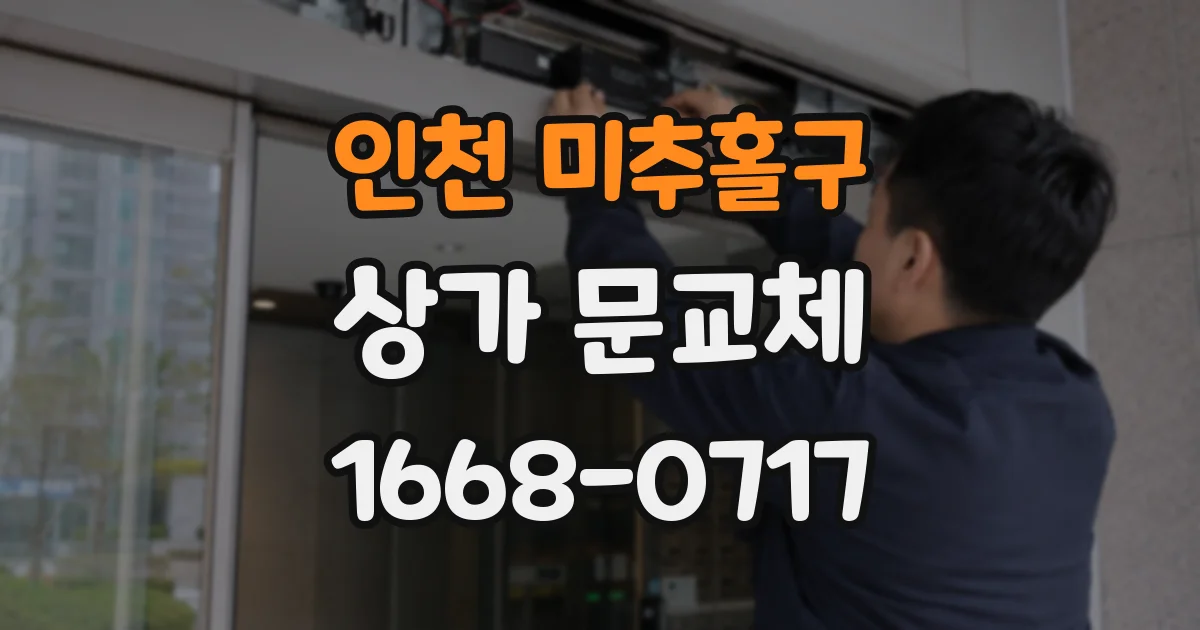 인천 미추홀구 상가 문교체