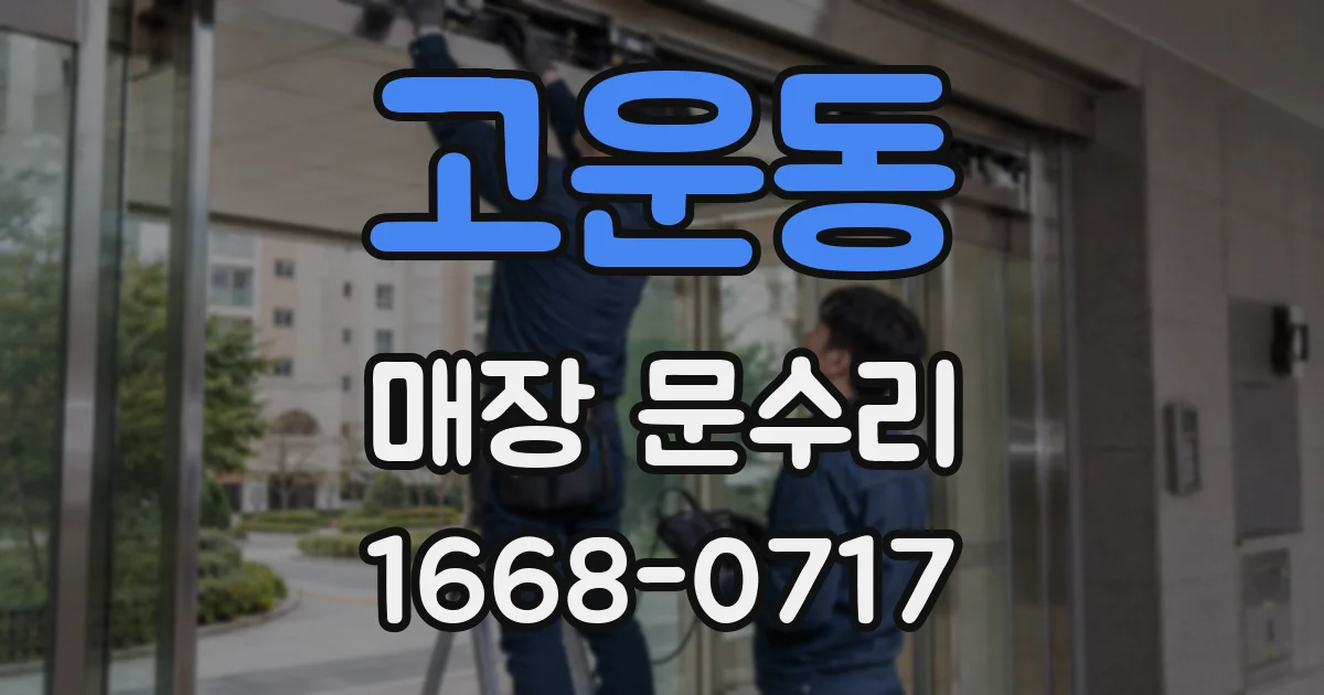고운동 매장 문수리