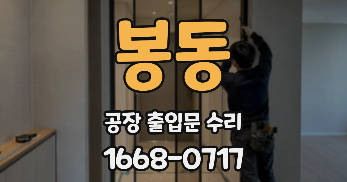 봉동 공장 출입문 수리