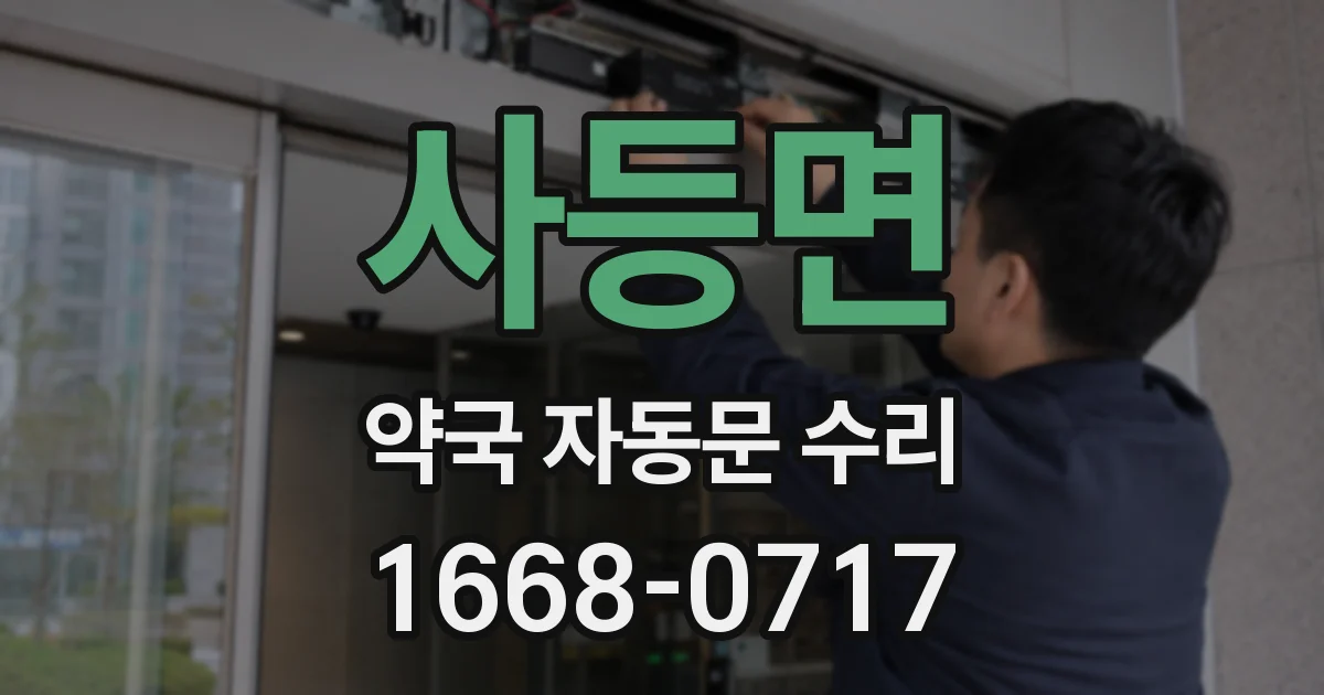 사등면 약국 자동문 수리
