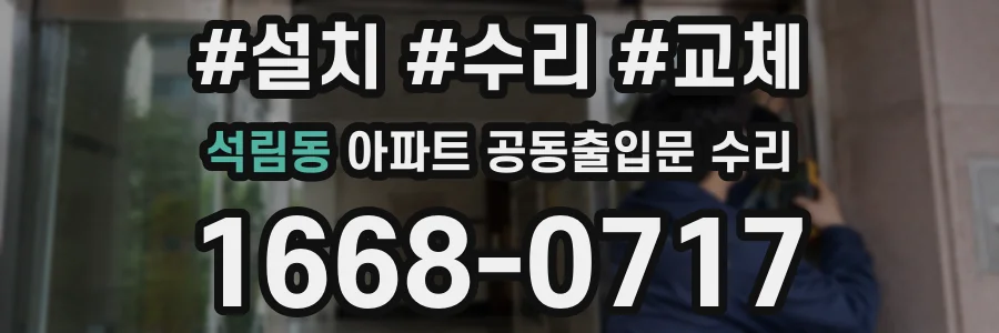 석림동 아파트 공동출입문 수리